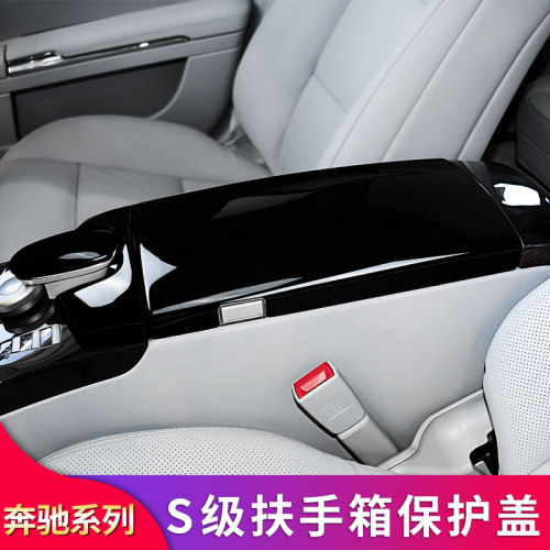 适用奔驰S级S300L S350LS400LS500L中控扶手箱保护盖板车门喇叭罩