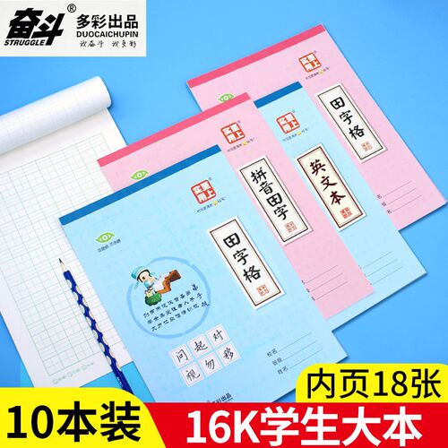 奋斗小学生作业本16K大本拼音田字格虚宫格生字英文作文稿纸本统