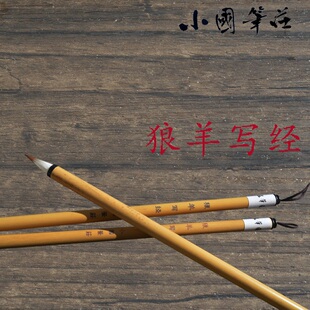 狼毫护羊毫小楷毛笔小行书二王专业书法名师制作狼羊写经小国笔庄