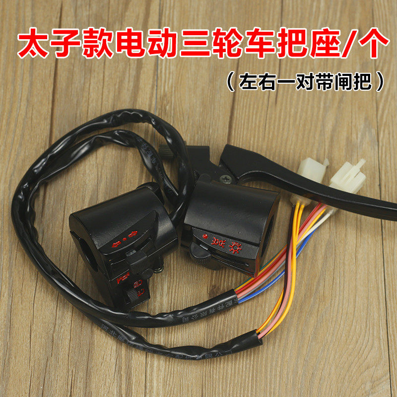 新款通用电动三轮车把座开关镜座刹车把座转向灯大灯喇叭开关总成