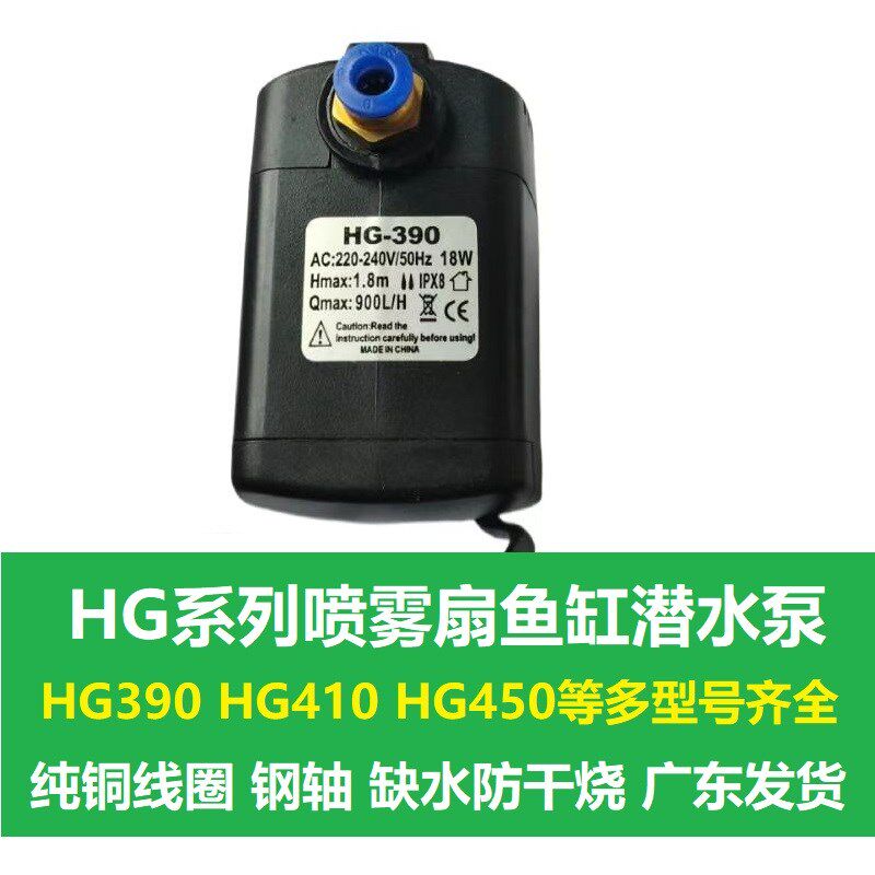 HG-390喷雾风扇潜水泵HG410水族鱼缸抽水磅防干烧HG450家用冷空调