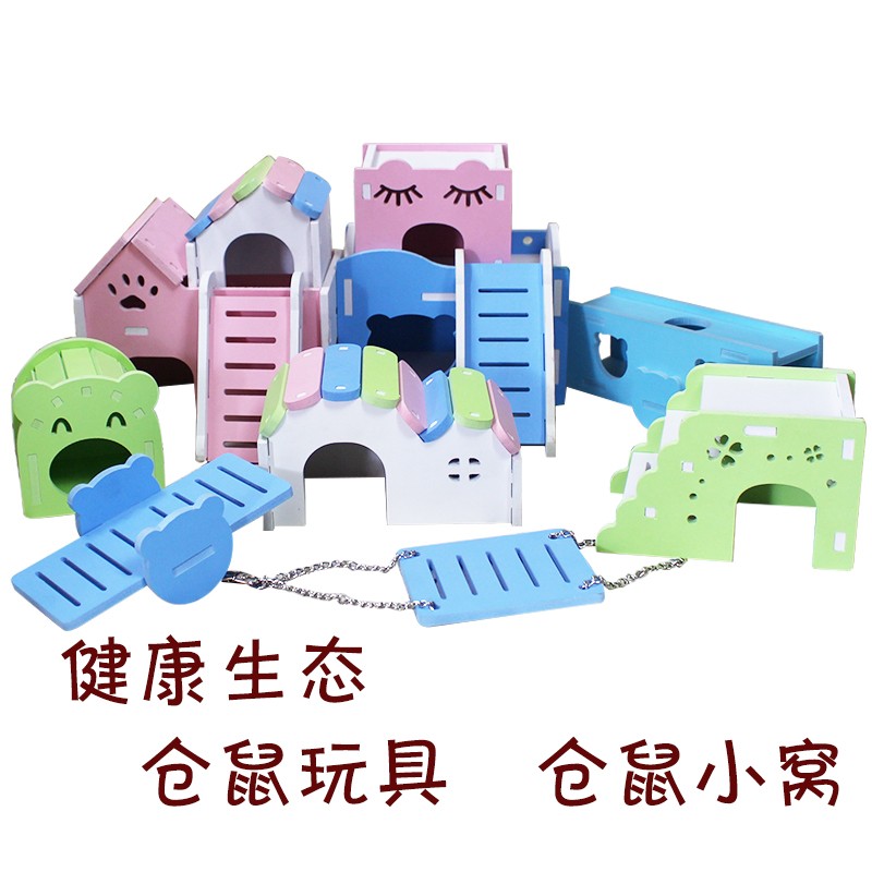 仓鼠玩具仓鼠房子仓鼠彩色玩具小屋仓鼠金丝熊生态板玩具用品包邮
