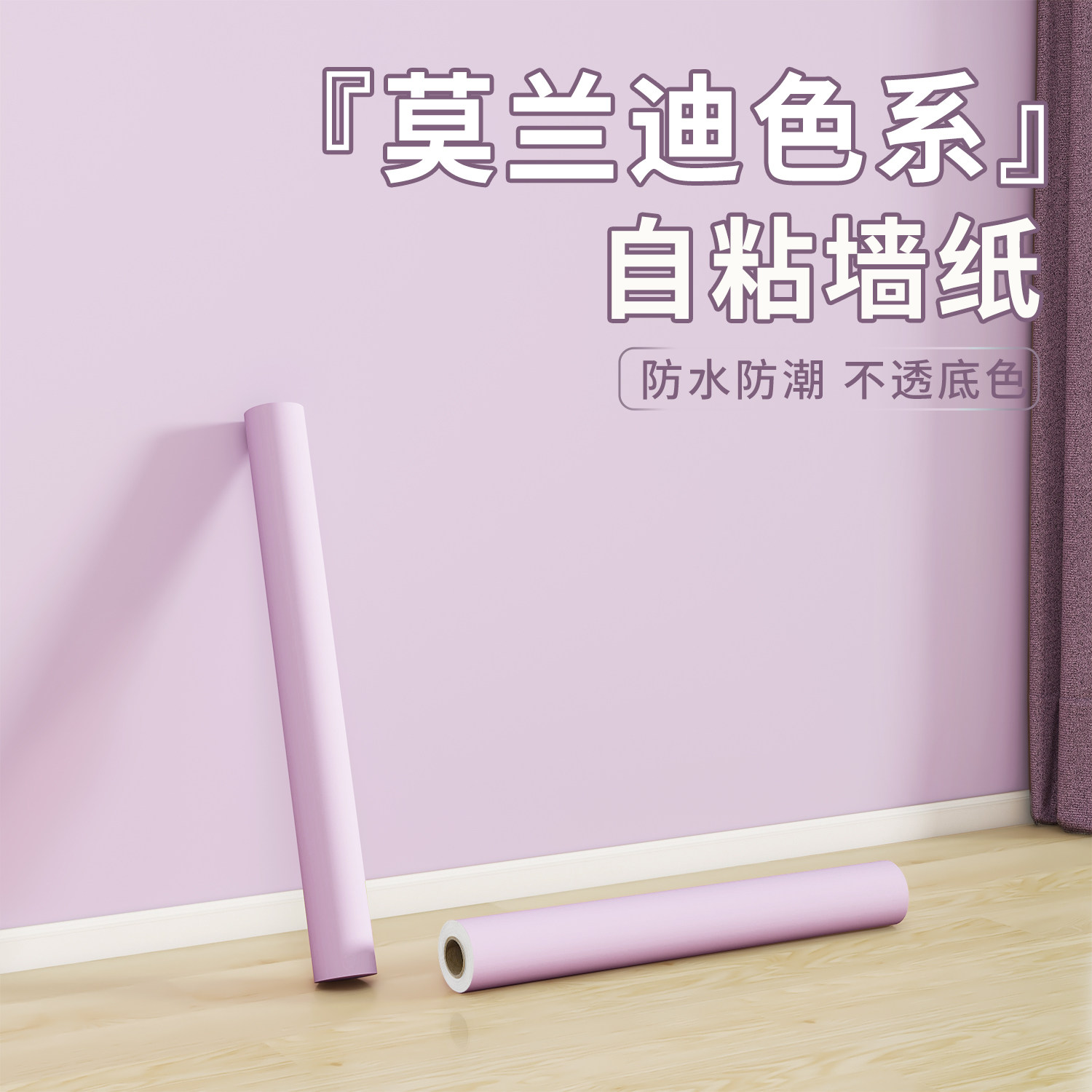 防水防潮自粘墙壁纸 强粘无异味PVC墙纸 卧室防水装饰墙贴 紫色儿
