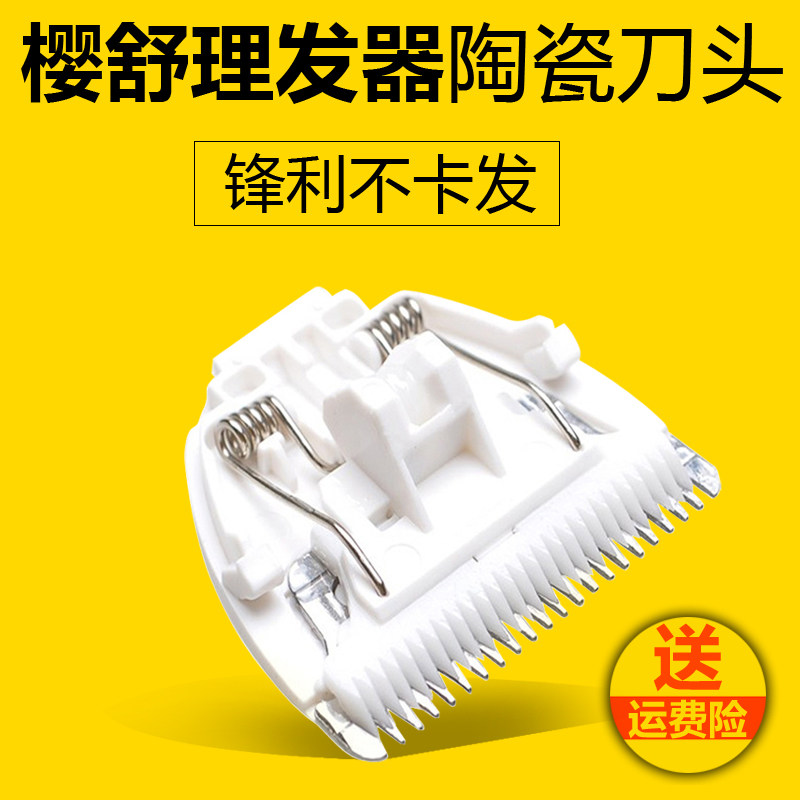 适用樱舒婴儿理发器ES960 968 908 988 陶瓷刀头 电推剪 配件