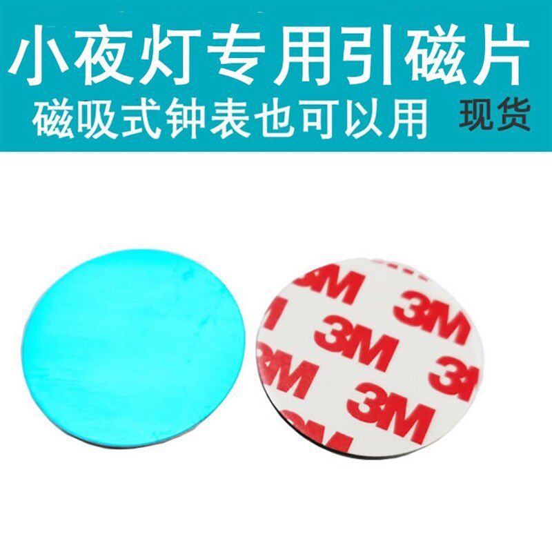 橱柜灯磁吸灯专用铁片引磁片金属片贴墙固定片LED小夜灯用吸铁片
