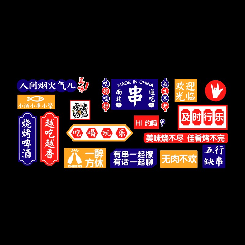 工业风烧烤串串店墙面装饰壁画贴纸大排档烤羊肉网红背景创意标语