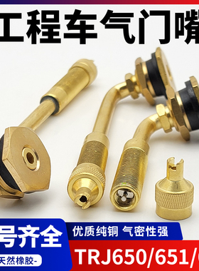 工程车胎气门嘴1800/25轮胎嘴子加粗大口径大巴嘴TR650-03气门芯
