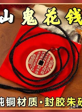 纯黄铜朱砂山鬼花钱正宗山鬼花钱吊坠项链豪运手链山鬼铜钱钥匙扣