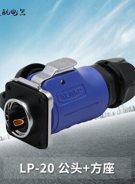 凌科连接器LP20防水航空插头插座2-3-4-5-7-9-12芯带隔栏M20蓝色