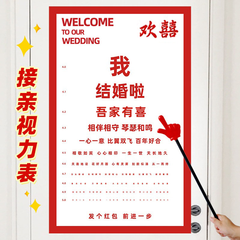 接亲视力检查表喜字结婚堵门游戏包邮亲爱的老婆拦门道具婚礼整人