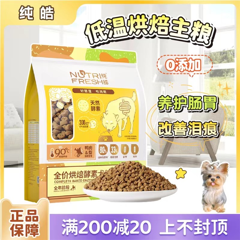 纯皓狗粮低温烘焙小型犬粮鲜肉鸭肉梨雪纳瑞泰迪去泪痕全犬通用型