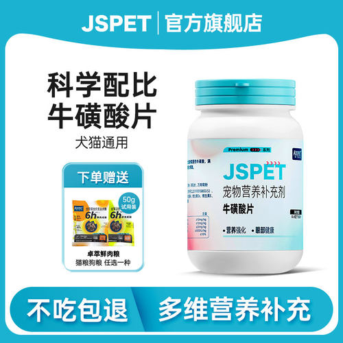 强生宠儿牛磺酸片宠物狗猫咪专用