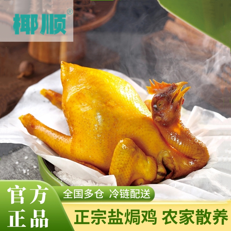椰顺盐焗鸡整只加热即食散养商超同款网红美食咸香有嚼劲