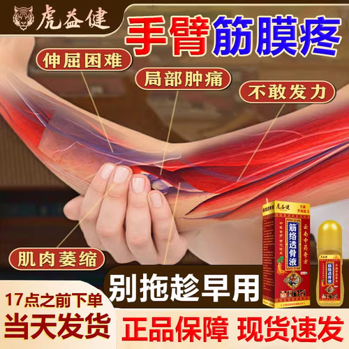 虎益健手臂筋膜透骨液！老牌子