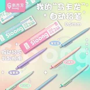 南吉龙 自动铅笔0.5mm 马卡龙色系学生书写顺滑活动铅笔不易断芯