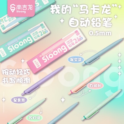 自动铅笔0.5mm马卡龙色系