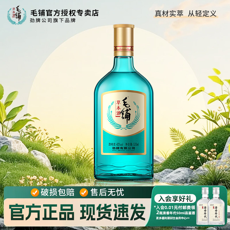 劲牌42°毛铺草本酒绿荞520ml光瓶正品苦荞酒白酒陈酿送长辈