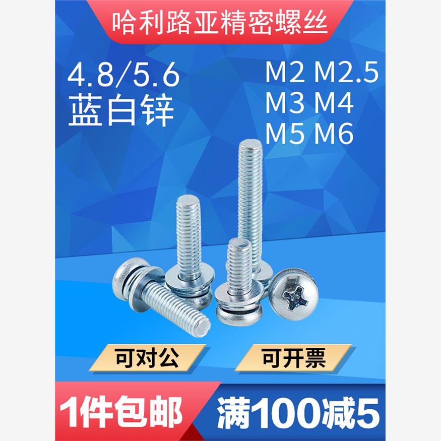 4.8/5.6级蓝白锌GB9074.4盘头十字三组合螺丝圆头平弹垫螺钉M2-M6
