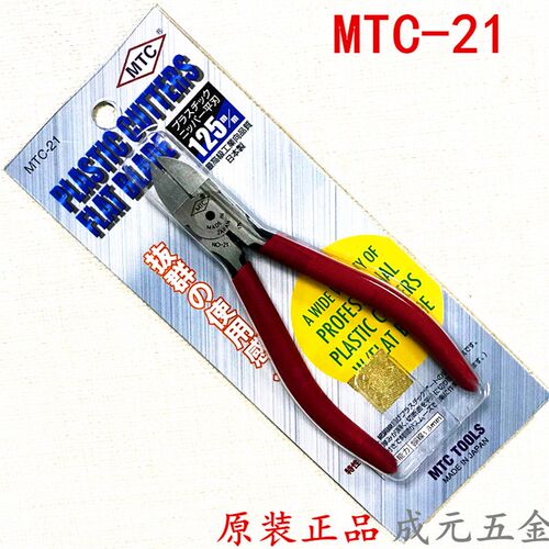 日本MTC-21  MTC-22 塑料剪钳 水口钳125mm 5寸 150mm 6寸 斜口钳