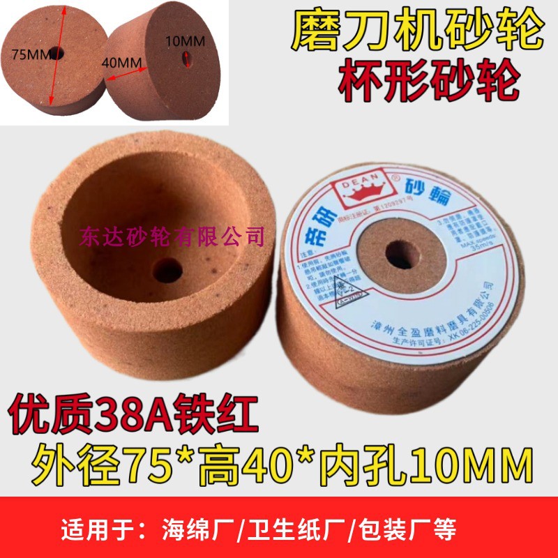 海绵机磨刀砂轮切纸刀磨石无齿立切机75*40*20磨石杯形砂轮X75401
