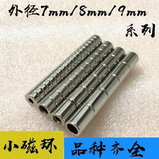 小磁环径向磁环磁铁环强磁铁外径7/8/9mm内径3/4/5/5.5高6mm