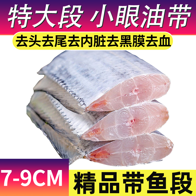 精选舟山带鱼中段去头去尾雷达网