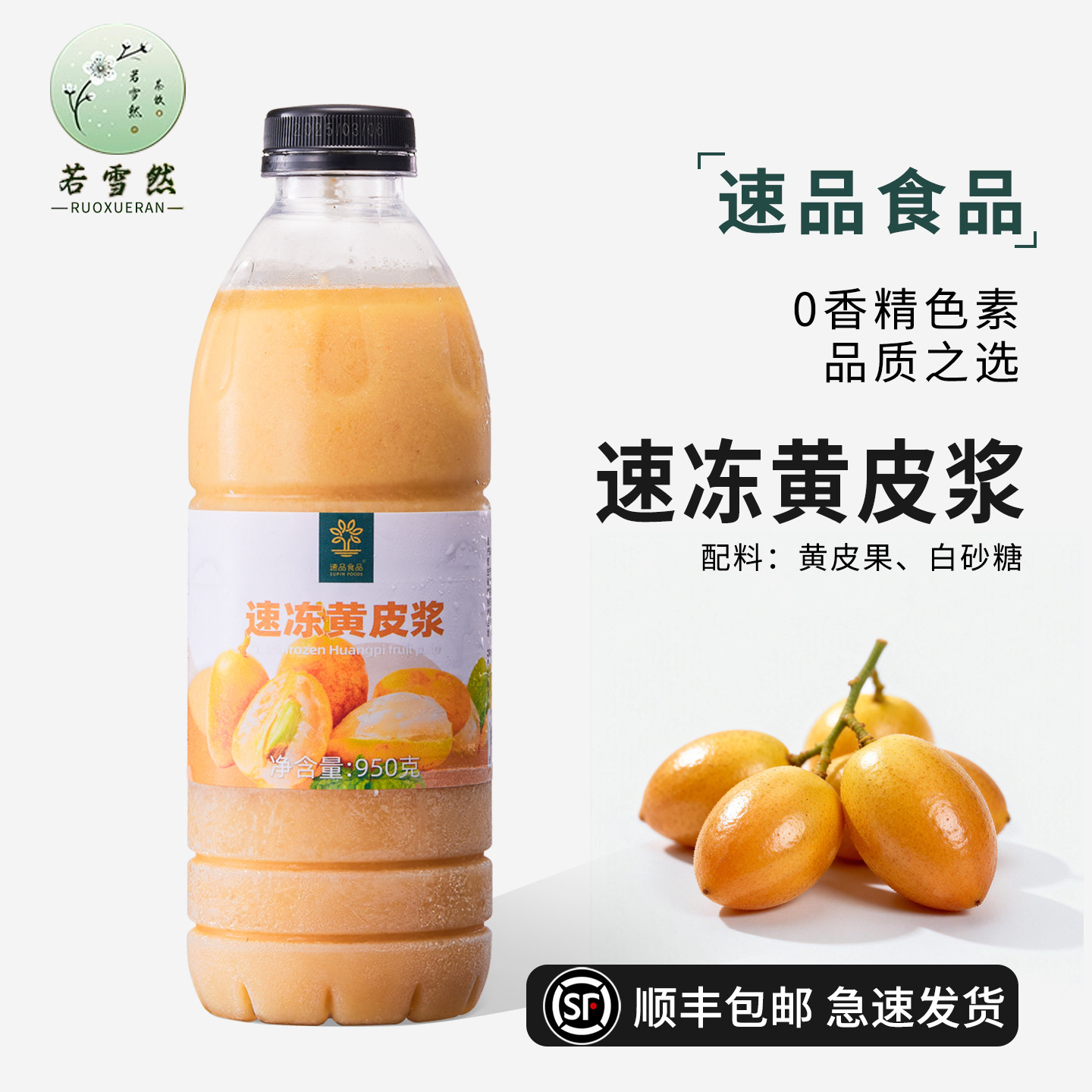 速品冷冻黄皮浆950ml 手捣多肉黄皮果汁冷冻黄皮原浆黄皮仙露原料