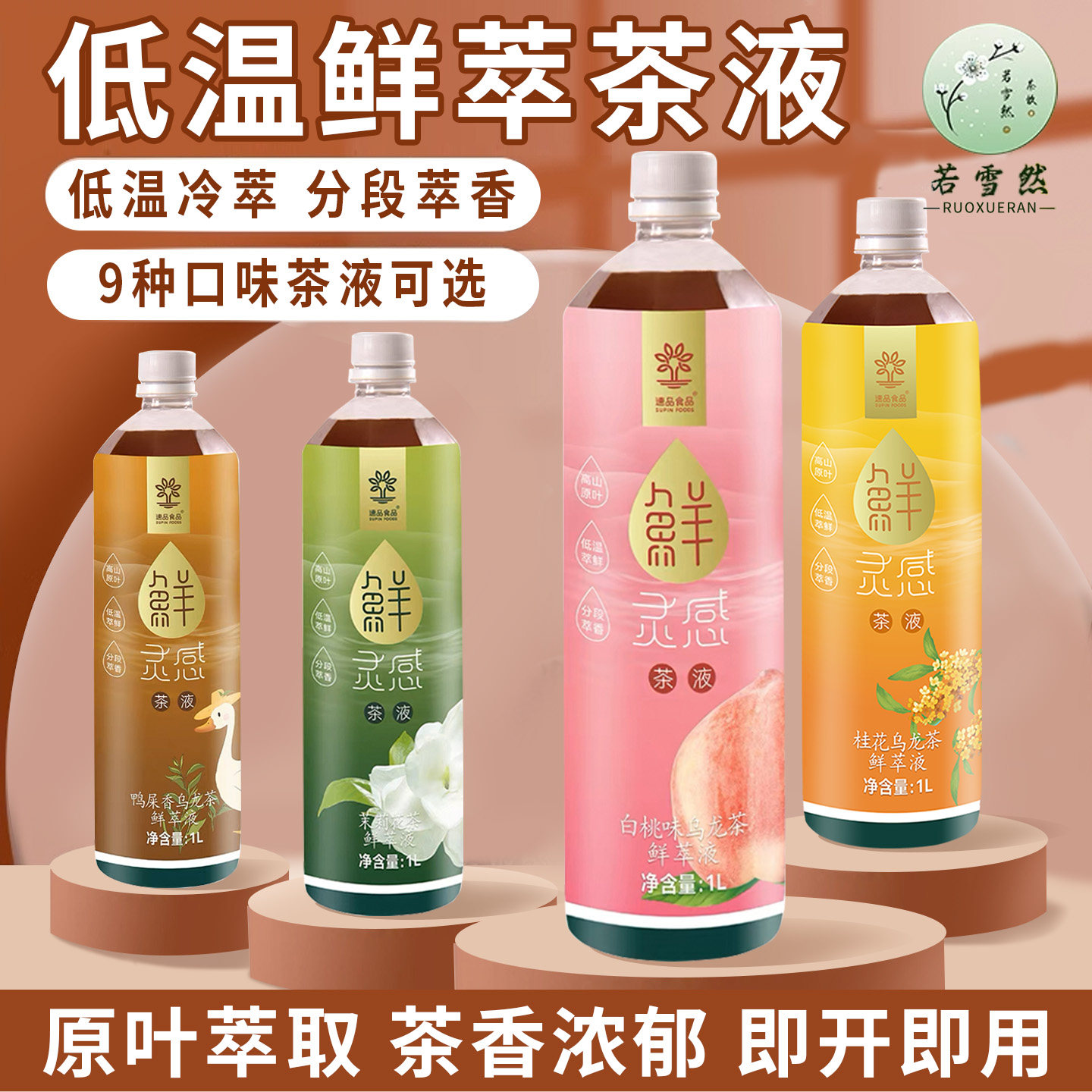 速品鲜萃液茶提取液多口味可选