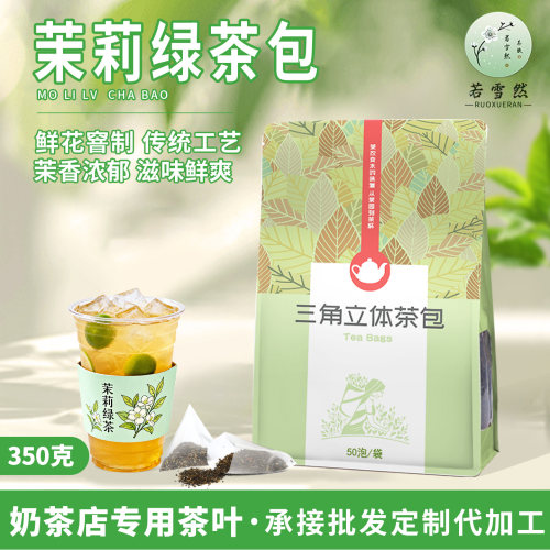 茉莉绿茶三角茶包袋泡茶7g*50包
