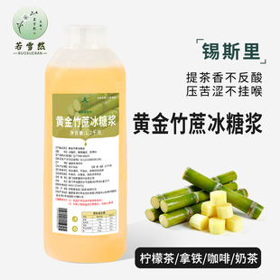黄金竹蔗冰糖浆口感清爽提茶香压苦涩手打柠檬茶鲜奶茶原料1.2kg