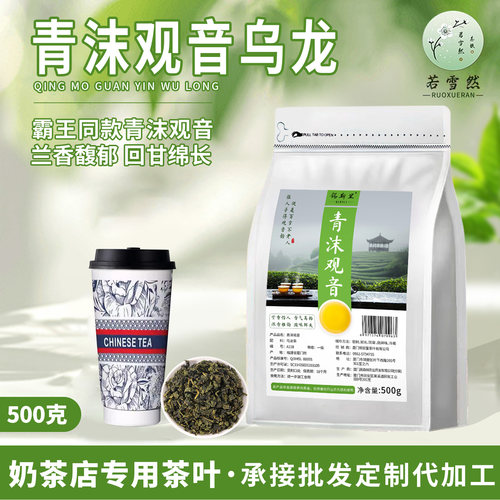 青沫观音霸王同款茶底奶茶店商用