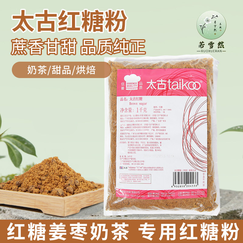若雪然 太古红糖粉1kg红糖粉黑糖珍珠奶茶红糖馒头甜品烹饪调味,粮油调味/速食/干货/烘焙,果糖/糖浆/麦芽糖/糖膏,淘宝优惠券,粉丝福利购,淘宝优惠卷