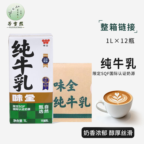 若雪然味全纯牛乳12瓶整箱