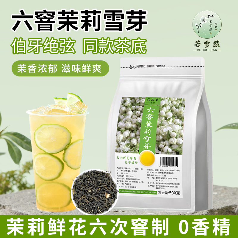 六窨茉莉雪芽同款茉莉花绿茶原料