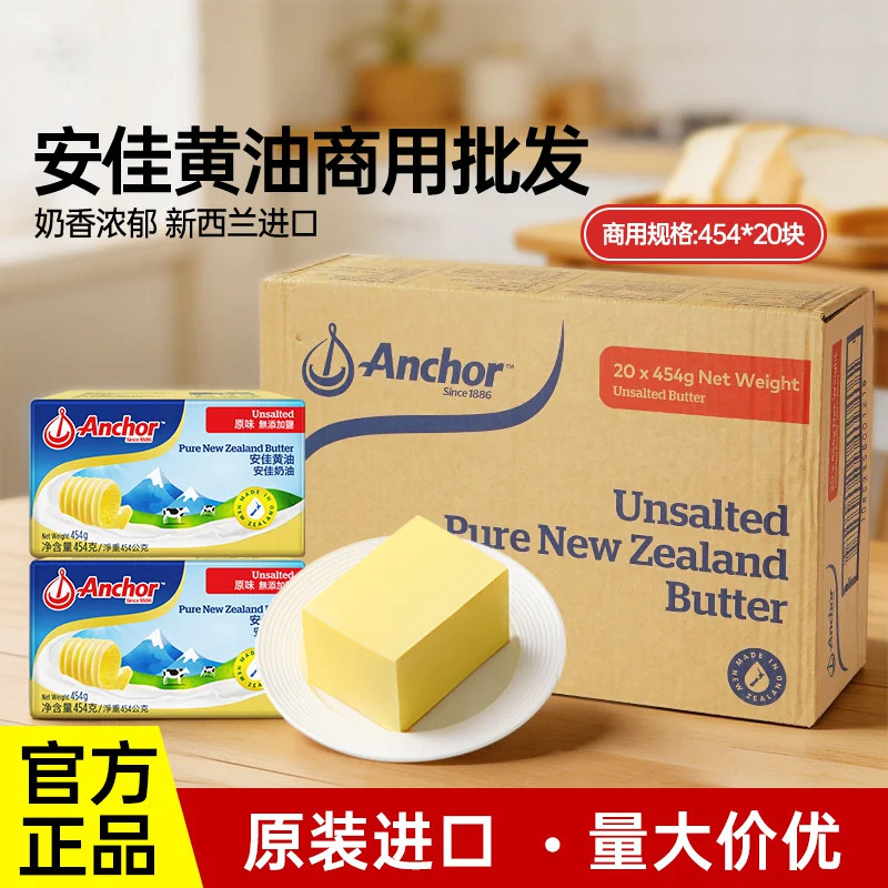 【商用】安佳黄油454g*20盒动物黄油煎牛排面包饼干烘焙批发原料