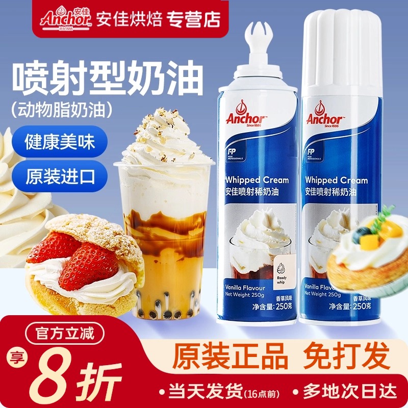 安佳喷射淡奶油250g动物烘焙家用