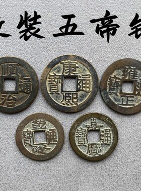 清朝五帝钱真品散装铜钱古币压门槛石门对门挂件保真六帝钱十帝钱