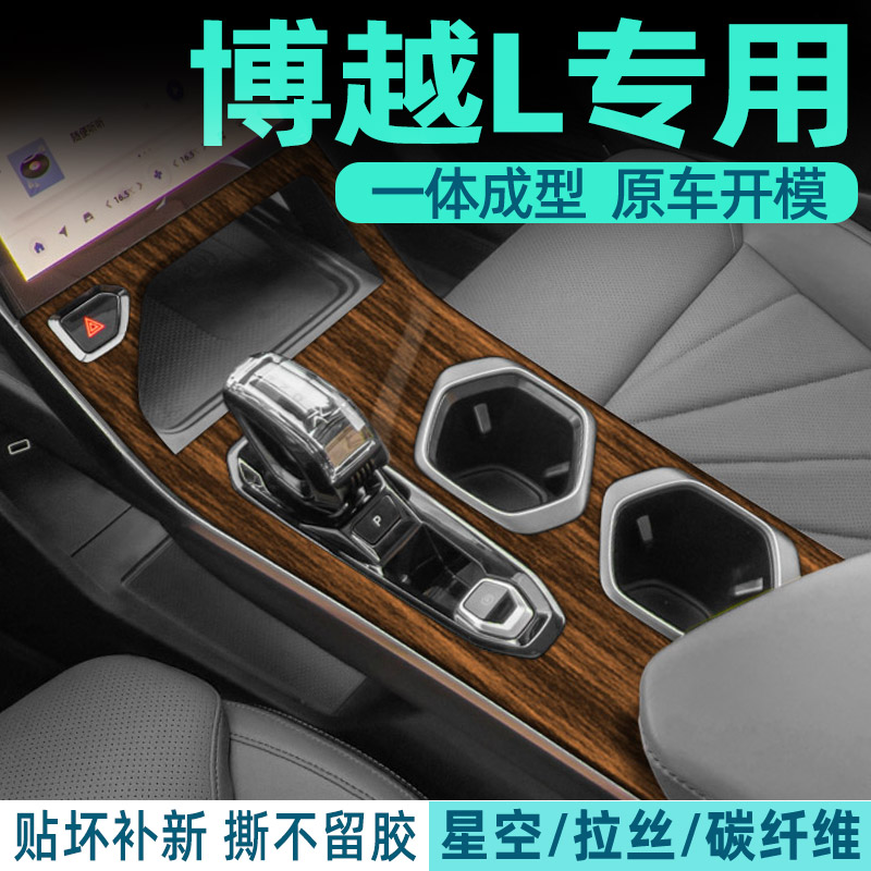 23-24吉利博越L中控膜内饰改装排档水杯车内装饰用品保护贴纸