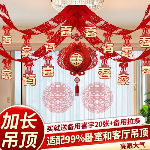 婚房拉花吊顶卧室新房布置结婚装饰男方客厅房顶套装婚礼屋顶用品