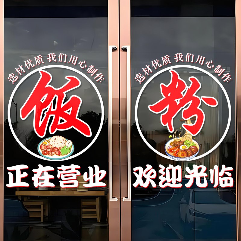 创意面馆饭店玻璃门贴纸麻辣烫米粉水饺快餐店正在营业橱窗门贴画