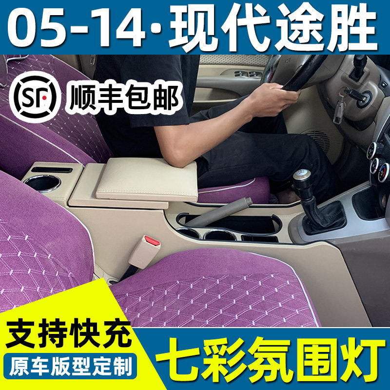 05-14款现代途胜扶手箱改装配件