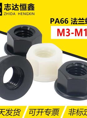 PA66尼龙六角法兰螺母DIN6923标准件塑胶塑料螺母M3-M12黑色/白色