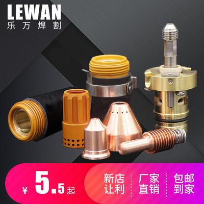 厂家直供海宝105A电极220842喷嘴220990替代割嘴配件保护帽22099