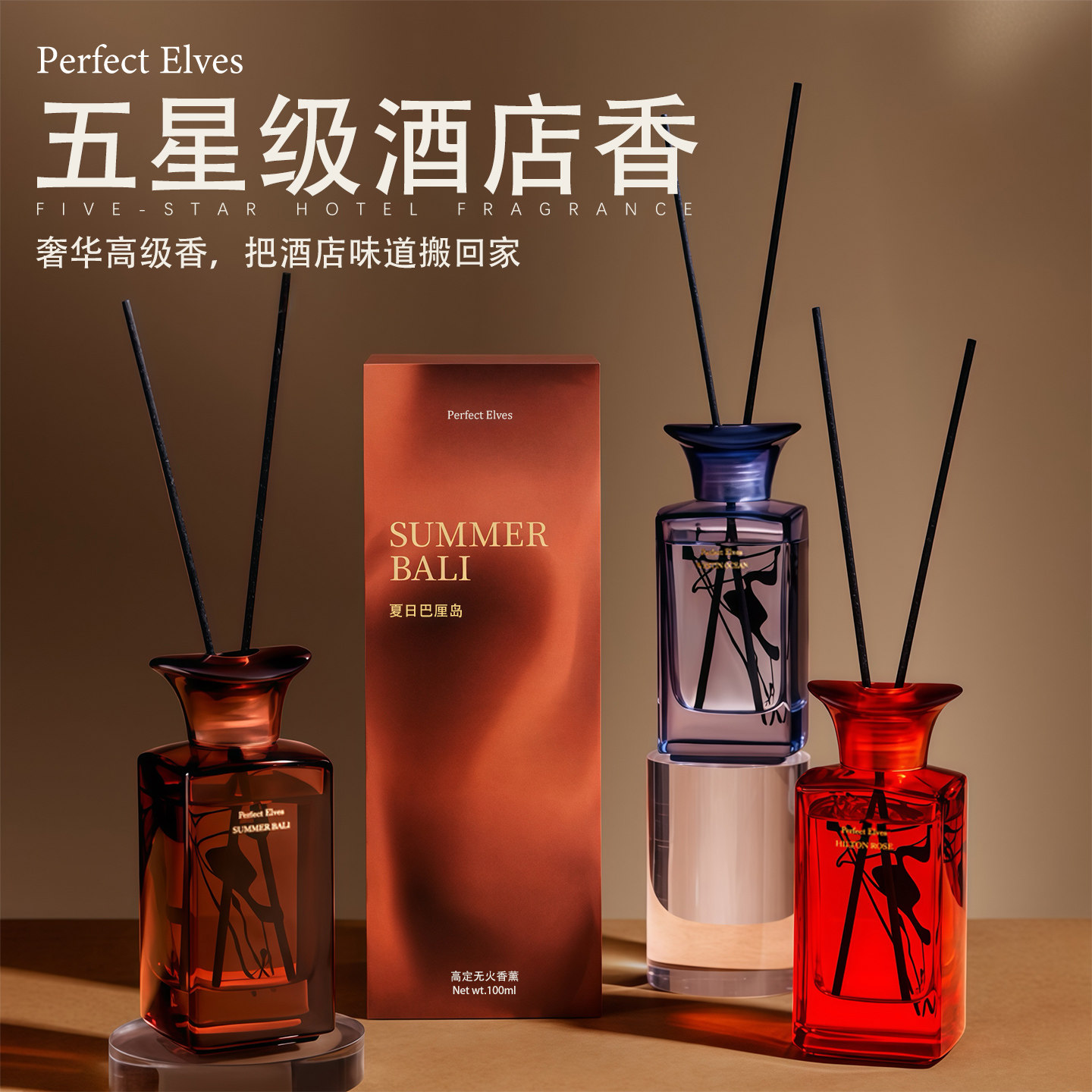 PerfectElves高级无火香薰卧室酒店同款家用持久精油房间香氛正品