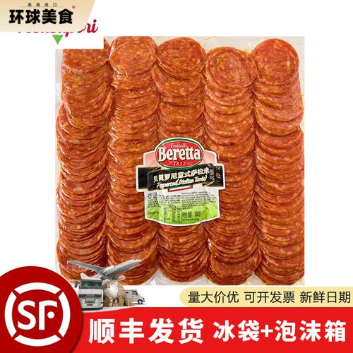beretta 百瑞贝贝罗尼意式萨拉米切片意大利香肠商用Pepperoni