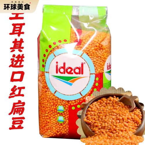 Ideal意得整粒红扁豆 素食扁豆 Red Lentil 土耳其扁豆 两包包邮