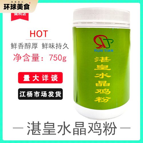 润田湛皇水晶鸡粉食用商用750g瓶装调味粉湛江水晶鸡粉隔水蒸鸡料
