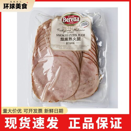 百瑞Beretta烟熏熟火腿片300g健身布拉格风味火腿Smoked Pork Ham