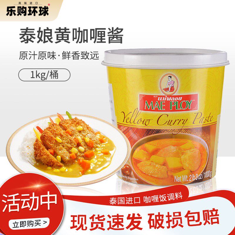 泰国进口泰娘咖喱酱咖喱膏1kg黄咖喱酱即食拌饭商家用泰式咖喱饭