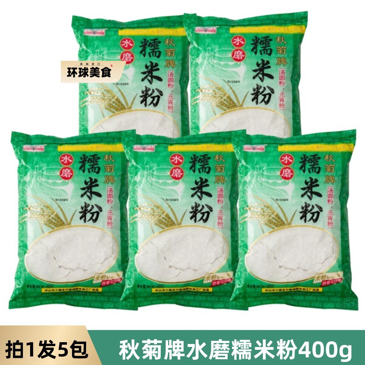 秋菊牌水磨糯米粉400g*5包糯米糍汤圆粉元宵粉驴打滚冰皮月饼原料